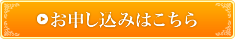 お申し込みはこちら