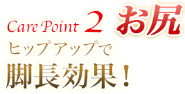 Care Point 2 お尻 ヒップアップで脚長効果!
