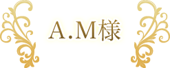 A.M様