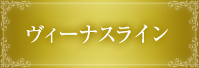 ヴィーナスライン