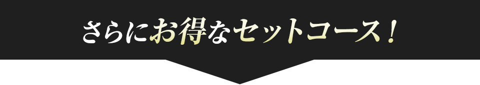 さらにお得なセットコース!