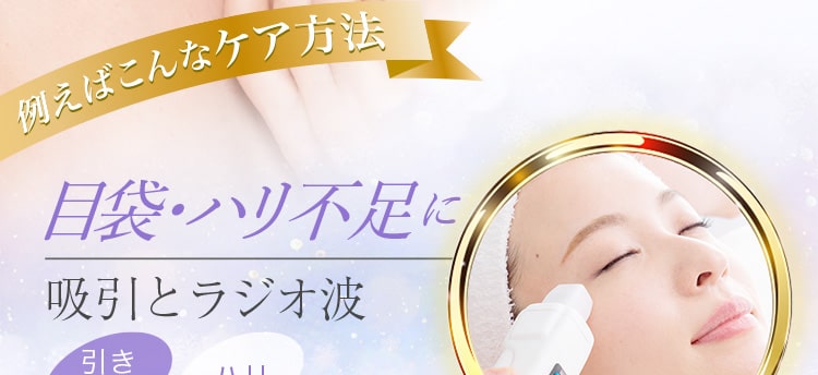 目袋・ハリ不足に