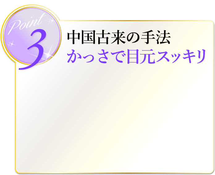 中国古来の手法かっさで目元スッキリ
