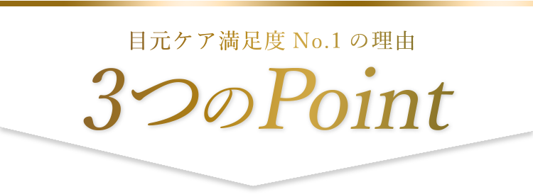エバグレの目元ケアはここがすごい