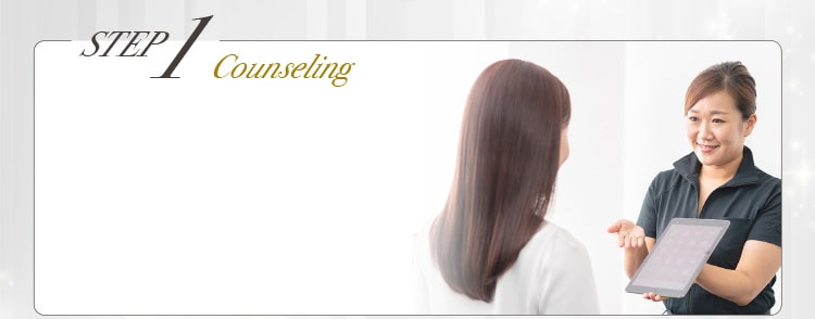 step1カウンセリング