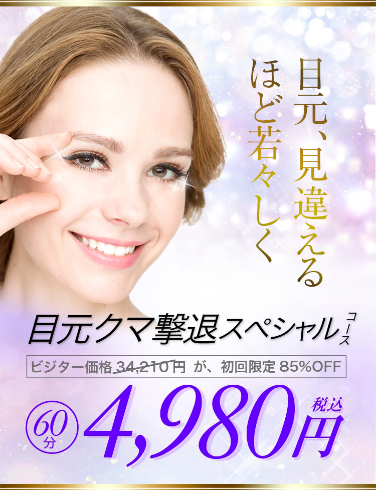 目元クマ撃退スペシャルコース