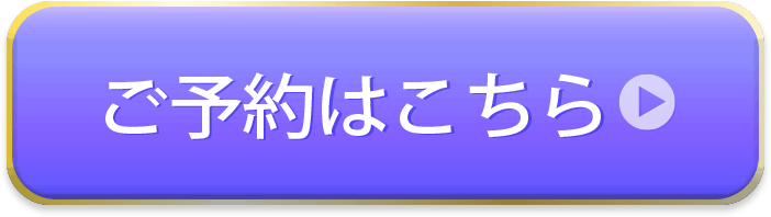 今すぐご予約される方はコチラ