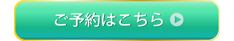 今すぐご予約される方はコチラ