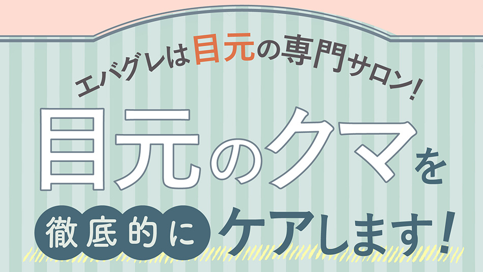 エバグレは目元の専門サロン!