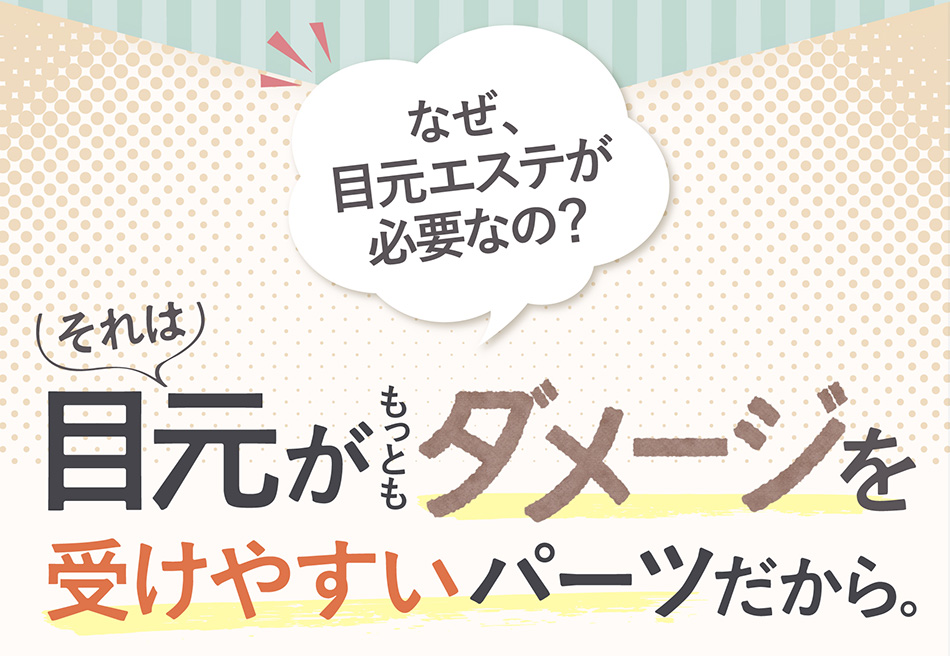 なぜ目元エステが必要なの?
