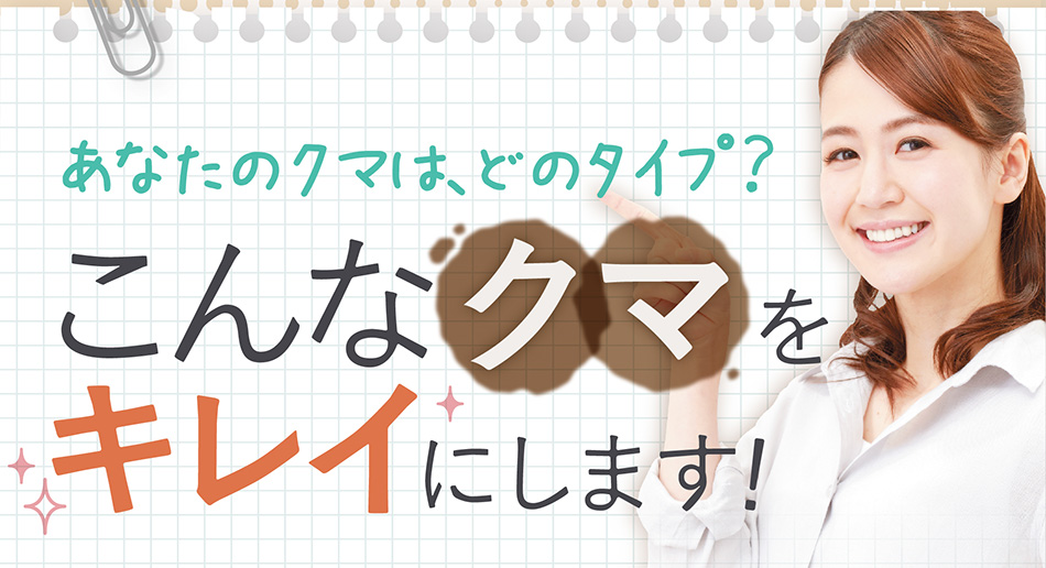 あなたのクマは、どのタイプ?