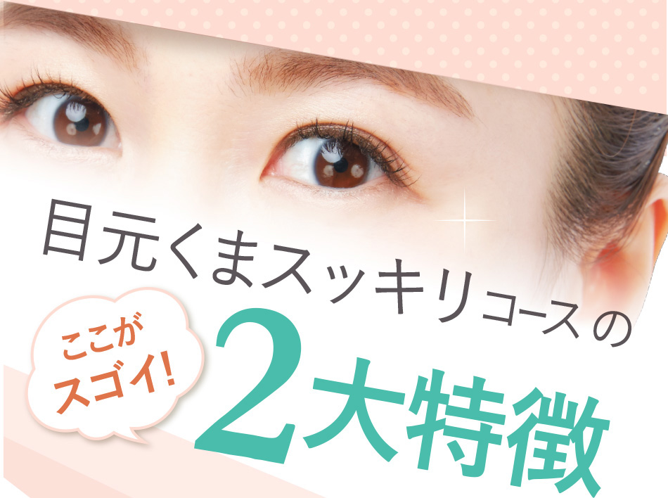 くまスッキリコースの2代特徴