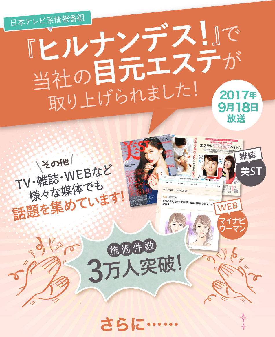 日本テレビ系情報番組『ヒルナンデス!』で当社の目元エステが取り上げられました! 2017年9月19日放送