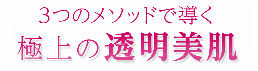 弾むハリ！輝くツヤ！極上の透明美肌…